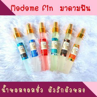 สั่งขั้นต่ำ 3  ขวด น้ำหอมมาดามฟิน ขนาดทดลอง ขนาด 10 ml เย้ายวนชวนหลงไหล