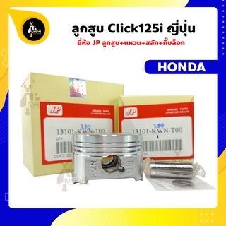 ลูกสูบ Click125i ลูกสูบคลิกไอ  ยี่ห้อ JP ญี่ปุ่น HONDA ฮอนด้า ขนาด 52.40-56.40 มม. สลัก 13 มม.