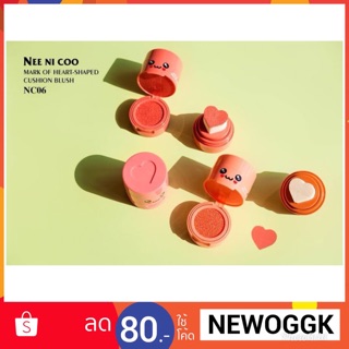 ✨NC06 nee ni coo cushion blush ✨ คูชั่นบลัชออน นีคาร่า Nee cara