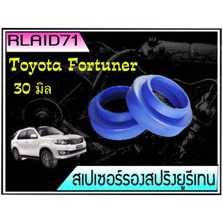 สเปเซอร์รองสปริง คู่หลัง TOYOTA Fortuner  ปี 2004-2014 หนา 30 มิล ( 1  ข้าง)Rlaid71