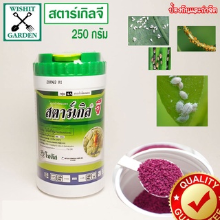 สตาร์เกิลจี 250 กรัม กำจัดแมลง เพลี้ยอ่อน เพลี้ยแป้ง แมงหวี่ขาว หนอนชอนใบ แมลงปากดู กำจัดศัตรูพืช ขนาด 250 กรัม