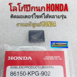 ปีกนกhonda แท้โลโก้ ปีกนก honda แท้ ตราโลโก้ ปีกนก honda สติ๊กเกอร์ปีกนก แท้ ศูนย์honda