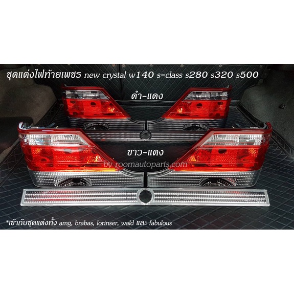 ชุดแต่งไฟท้ายเพชร new crystal w140 s-class s280 s320 s500 มียกชุด และแยกขายต่อชิ้น โปรดสอบถาม