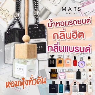 น้ำหอมรถยนต์แบบแขวน น้ำหอมกลิ่นฮิต ยอดนิยม MARS PERFUME กลิ่นแบรนด์