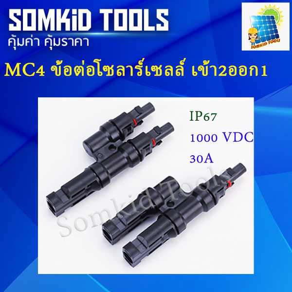 MC4 connector cable เข้า 2 ออก 1