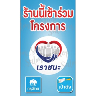 ป้ายไวนิลโครงการเราชนะ ขนาด 70x40 cm.(แนวตั้ง) พร้อมเจาะตาไก่ฟรี