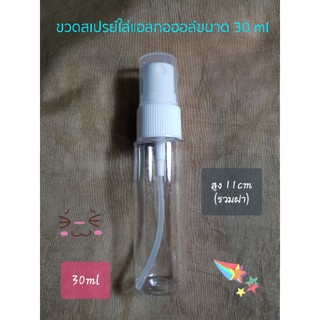 ขวดสเปรย์พลาสติกใสอย่างดี ขนาด 30ml, 50ml (มีบริการเก็บปลายทางค่ะ)