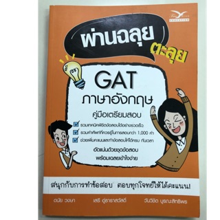 คู่มือเตรียมสอบ ผ่านฉลุยตะลุย GAT ภาษาอังกฤษ ม.4-6 (ศูนย์หนังสือจุฬา)