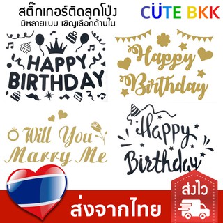 [ส่งด่วน] สติ๊กเกอร์ติดลูกโป่ง Happy Birthday สติ๊กเกอร์วันเกิด ข้อความติดลูกโป่ง