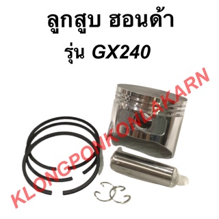 ลูกสูบ ฮอนด้า รุ่น GX240 ขนาด 73มิล มีไซส์ STD , 010 , 020 , 030 , 040 , 050 , 060 ลูกสูบฮอนด้า