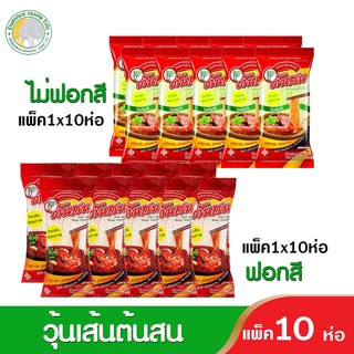 วุ้นเส้นต้นสน ฟอกสี,ไม่ฟอกสี 40 กรัม แพ็ค 10 ห่อวุ้นเส้นคุณภาพ