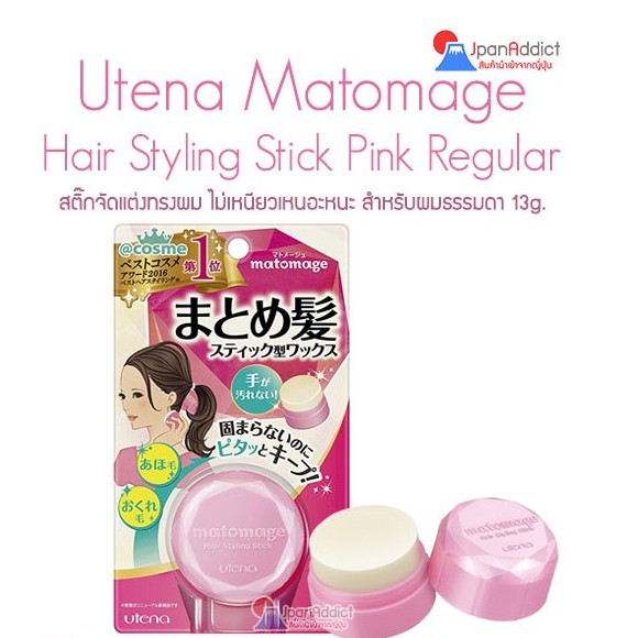Utena Matomage Hair Styling Stick Pink Regular 13g. สติ๊กจัดแต่งทรงผมไม่ให้หลุดรุู่ย 🎌