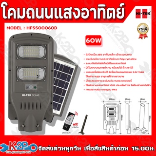 HI-TEK โคมไฟถนนโซล่า LED 30W, 60W, 100W สีเทา มี PIR เซ็นเซอร์และรีโมท แสงขาว