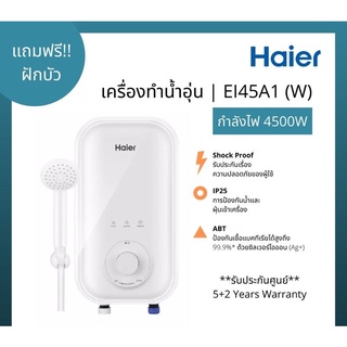 เครื่องทำน้ำอุ่น Haier ไฮเออร์ รุ่น EI45A1 (W) สีขาว กำลังไฟ 4,500 วัตต์/220 โวลท์ Haier  4,500 Watts/220V