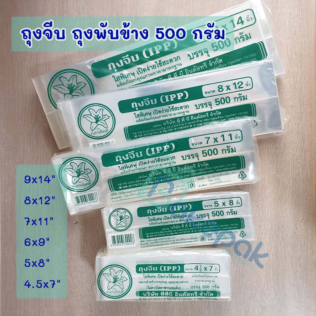 ถุงพับข้าง ถุงขยายข้าง ถุงจีบ แบบใส IPP  500กรัม