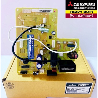 แผงวงจรมิตซูบิชิ เฮฟวี่ ดิวตี้ Mitsubishi Heavy Duty ของแท้ 100% Part No. RKV505A500Y