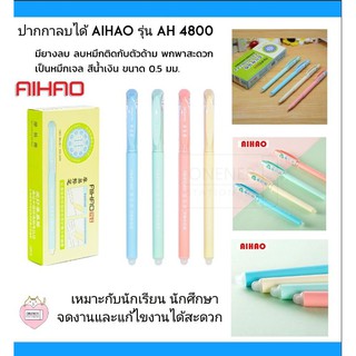 ปากกาลบได้ Aihao รุ่น AH 4800 หมึกสีน้ำเงิน 0.5mm (เหมาะกับนักศึกษา นักเรียน แก้งานได้สะดวก )