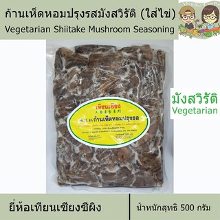 ขาเห็ดปรุงรส ก้านเห็ดหอมปรุงรสมังสวิรัติ (ใส่ไข่) ยี่ห้อเทียนเซียง อาหารเจ อาหารเพื่อสุขภาพ