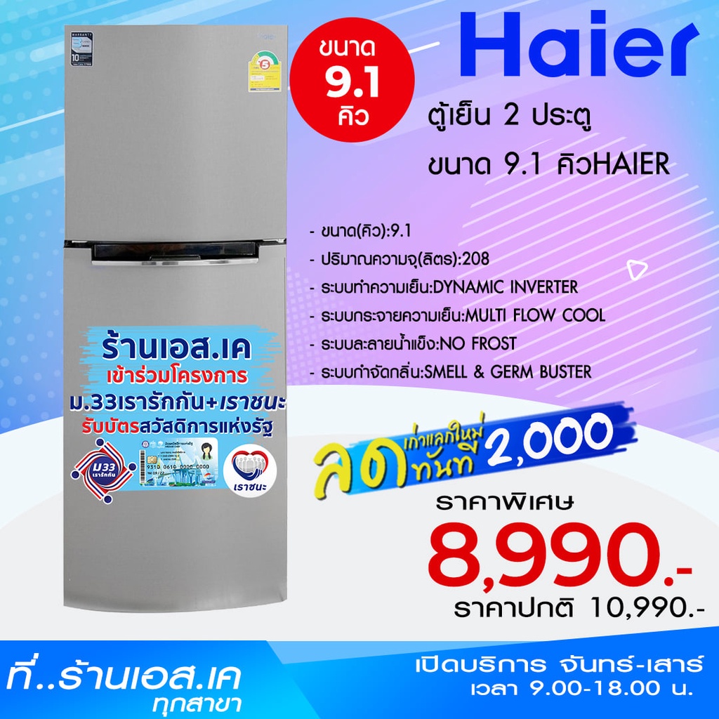 [โค้ดWBPQS12KEYลด120.-]HAIER ตู้เย็น ขนาด 9.1 คิว