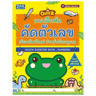 หนังสือ แบบฝึกหัดคัดตัวเลข เรียนศัพท์ใหม่ สำหรับวัยอนุบาล 8859099306003