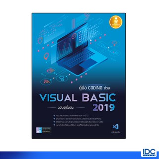 Infopress(อินโฟเพรส)หนังสือ คู่มือ coding ด้วย Visual Basic 2019 ฉบับผู้เริ่มต้น 9786164871519