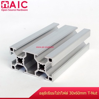 อลูมิเนียมโปรไฟล์ 30x60mm T-Nut สั่งตัดได้ตามที่ต้องการ โครงอลูมิเนียม @ AIC