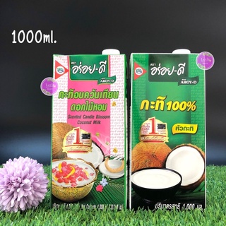 กะทิ อร่อยดี กะทิ 100% / กะทิอบควันเทียนดอกไม้หอม ขนาด 1000 ml.มีให้เลือก2 แบบ