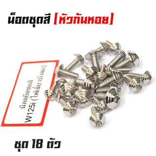 น็อตชุดสี เวฟ125i (ไฟเลี้ยวบังลม) น็อตเลส หัวก้นหอย (1ชุดมี 18ตัว) สแตนเลสแท้