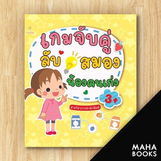 เกมจับคู่ลับสมองน้องคนเก่ง | Sun Child Learning ฝ่ายวิชาการสำนักพิมพ์