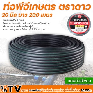 ท่อพีอีเกษตร 20 มิล ยาว 200 เมตร ท่อPE 2.5 บาร์ ท่อพีอี ท่อเกษตร PE พีอี ของแท้ รับประกันคุณภาพ