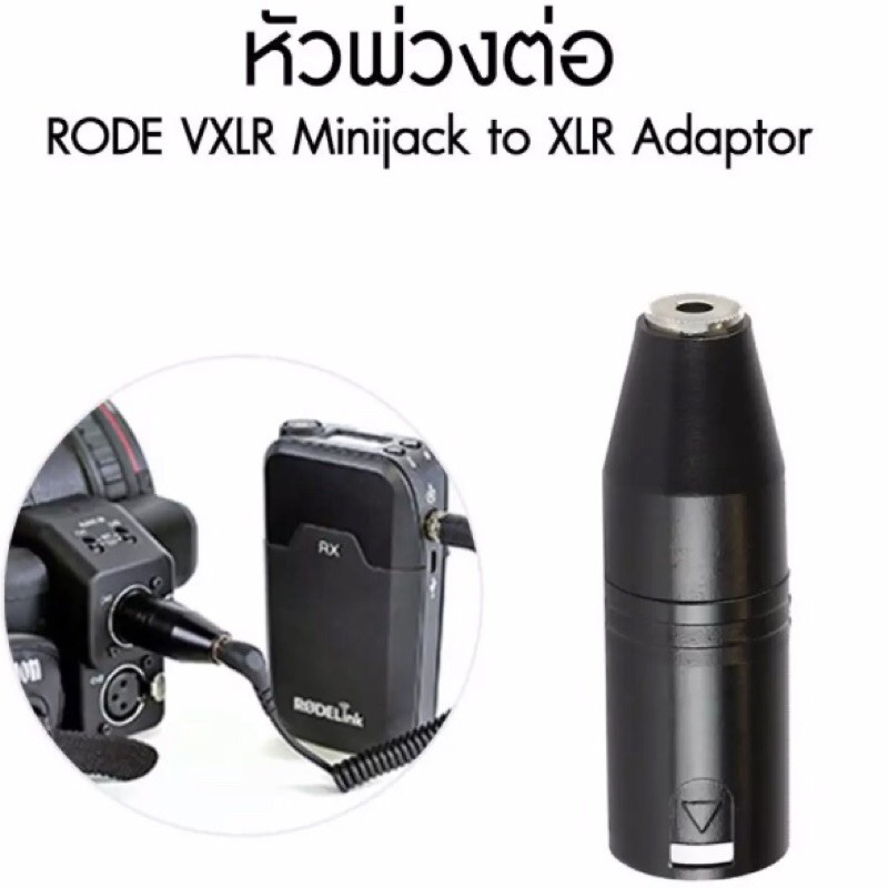 RODE VXLR TRS Minijack To XLR Adaptor หัวพ่วงต่อ ประกันศูนย์ไทย