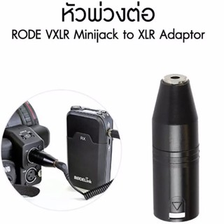 RODE VXLR อะแดปเตอร์ แปลงขั้ว XLR เป็น 3.5 มม. TRS Minijack To XLR Adaptor หัวพ่วงต่อ ประกัน Rode  ประเทศไทย