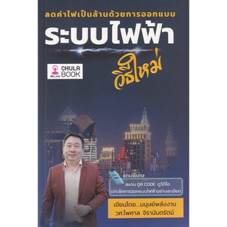 [ศูนย์หนังสือจุฬาฯ] 9786165902212 ลดค่าไฟเป็นล้านด้วยการออกแบบระบบไฟฟ้าวิธีใหม่ (C112)