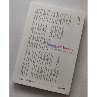 ครอบครัวจินตกรรม: บทวิพากษ์ว่าด้วยชุมชนการปกครอง และรัฐ