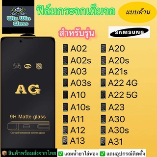 ฟิล์มกระจกเต็มจอแบบด้านSamsungรุ่นA02,A02s,A03,A03s,A04,A04s,A10,A12,A13,A20,A21s,A11,A22,A23,A30,A31