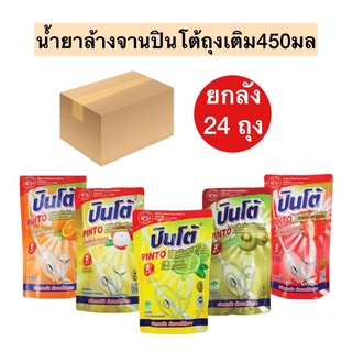 (ยกลัง)น้ำยาล้างจานปินโต้ถุงเติม400มล️💛 มี5สูตร 24ถุง/ลัง