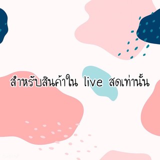 สินค้า live สดเท่านั้น