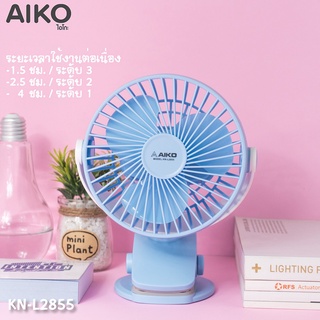 AIKO พัดลม ชาร์จไฟ อเนกประสงค์ KN-L2855 พัดลมชาร์จไฟ USB ใบพัด 4 นิ้ว