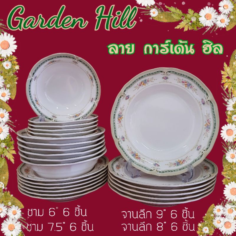 ซุปเปอร์แวร์ จาน-ชาม ลายการ์เด้นฮิว จาน 9" 6 ใบ/จาน 8" 6 ใบ/ชาม 7.5" 6 ใบ/ชาม 6" 6 ใบ/ชาม 4.5" 6 ใบ 