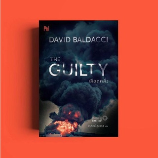 (แถมปก) THE GUILTY เลือดคลั่ง / BALDACCI, DAVID น้ำพุ