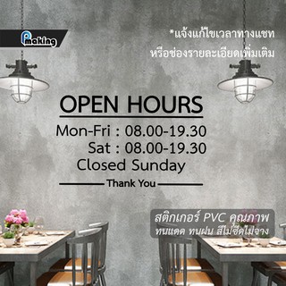 สติกเกอร์ "Open Hours" เวลาเปิดปิดร้าน สำนักงาน ร้านกาแฟ ร้านอาหาร ร้านค้า ร้านตัดผม ร้านเสริมสวย ร้านค้าต่างๆ