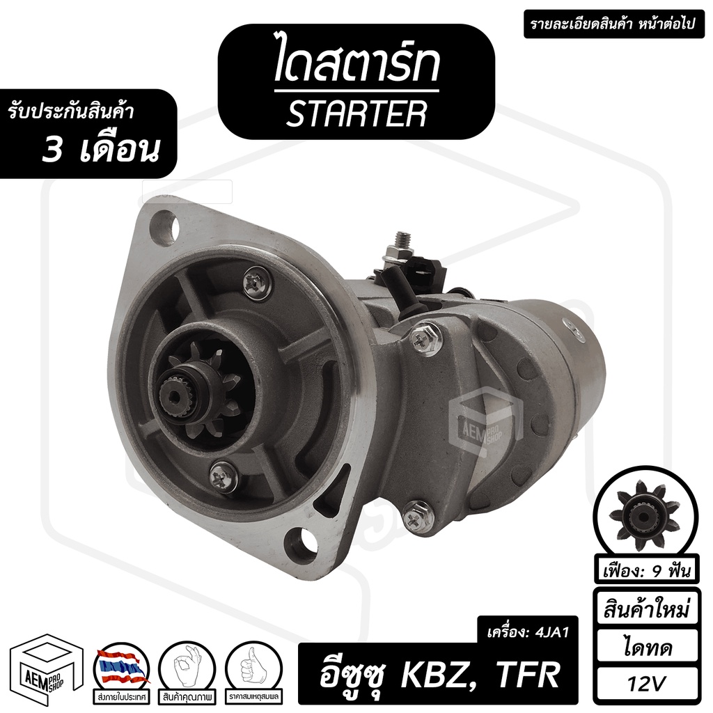 ไดสตาร์ท อีซูซุ KBZ TFR ดราก้อน อาย ( 9 ฟัน 2.0Kw 12V ไดทด สินค้าใหม่ ) [ ISUZU KBZ, TFR, Dragon Eye