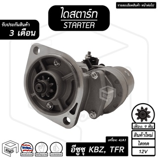 ไดสตาร์ท อีซูซุ KBZ TFR ดราก้อน อาย ( 9 ฟัน 2.0Kw 12V ไดทด สินค้าใหม่ ) [ ISUZU KBZ, TFR, Dragon Eye ] ไดร์สตาร์ท