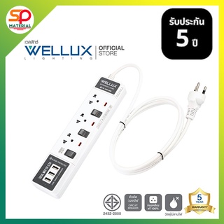 (ประกัน5ปี ออกบิลVatได้) WELLUX ปลั๊กไฟคุณภาพ3,4,5ช่อง+USB ความยาวสายไฟ 3,5M รองรับ2300W เต้ารับทองเหลือง วัสดุไม่ลามไฟ