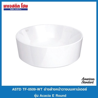 Astd TF-0509-WT อ่างล้างหน้าวางบนเคาน์เตอร์ รุ่น อะคาเซีย เอโวลูชั่น ราวน์ *จำกัด 1 ชิ้นต่อ 1 คำสั่งซื้อค่ะ*