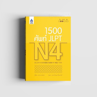 หนังสือ 1,500 ศัพท์ JLPT N4