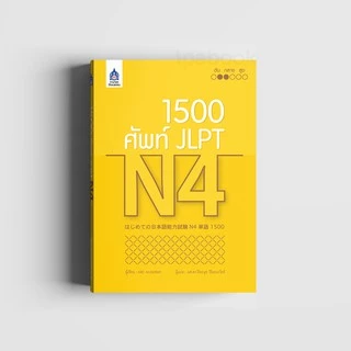 1,500 ศัพท์ JLPT N4 (9789744437525)