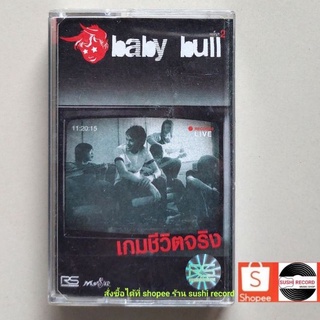 □มือ2 baby bull เทปเพลง □ อัลบั้ม เกมส์ชีวิตจริง (ลิขสิทธิ์แท้ - แนว rock ) .