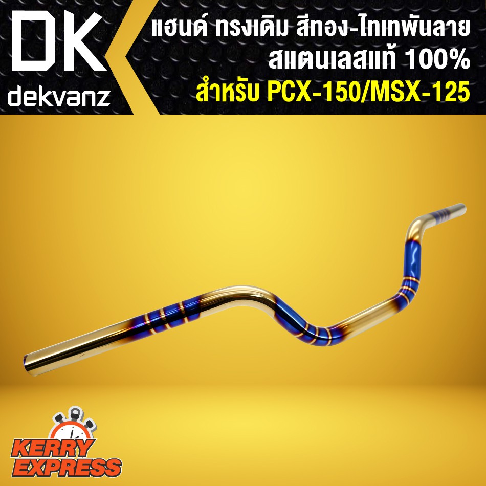 แฮนด์ MSX125/PCX150 ทรงกลางสแตนเลสแท้ สีทอง-ไทเท พันลาย  สแตนเลสแท้ 100% ราคา ถูกที่สุด ดีลบีเคเค