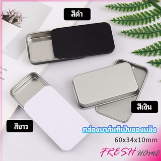 กล่องฝาเลื่อน กล่องยาเล็ก กล่องดีบุกเลื่อน  solid balm box